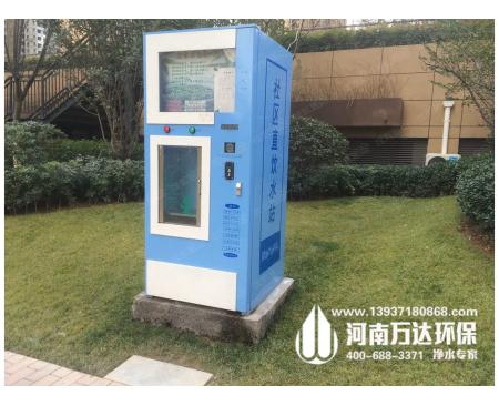 河南社區(qū)直飲水系統(tǒng)